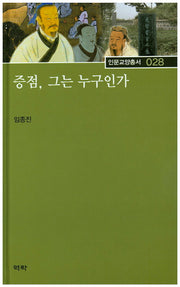 증점, 그는 누구인가(인문교양총서 28)(양장본 HardCover)