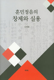 훈민정음의 창제와 실용(양장본 Hardcover)