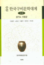 한국구비문학대계 1-11: 경기도 가평군(증편)(양장본 HardCover)