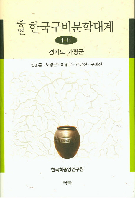 한국구비문학대계 1-11: 경기도 가평군(증편)(양장본 HardCover)
