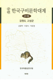 한국구비문학대계 2-13: 강원도 고성군(증편)(양장본 HardCover)