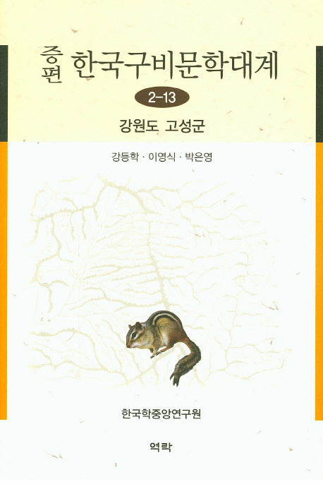 한국구비문학대계 2-13: 강원도 고성군(증편)(양장본 HardCover)