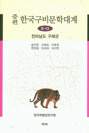 한국구비문학대계 6-13: 전라남도 구례군(증편)(양장본 HardCover)