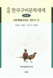 한국구비문학대계 9-4: 제주특별자치도 제주시 1(증편)(양장본 Hardcover)