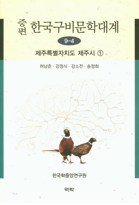한국구비문학대계 9-4: 제주특별자치도 제주시 1(증편)(양장본 Hardcover)