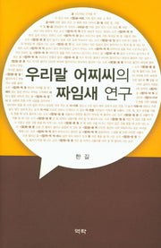 우리말 어찌씨의 짜임새 연구(양장본 HardCover)