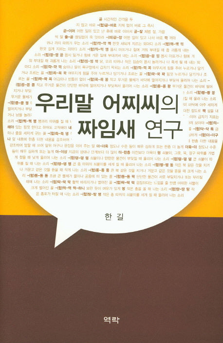 우리말 어찌씨의 짜임새 연구(양장본 HardCover)