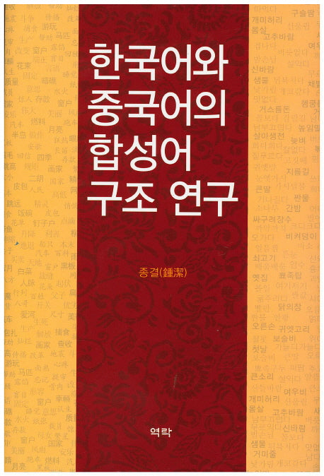 한국어와 중국어의 합성어 구조 연구(양장본 HardCover)