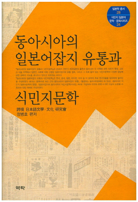 동아시아의 일본어잡지 유통과 식민지문학(식민지 일본어 문학 문화시리즈 24)(양장본 HardCover)