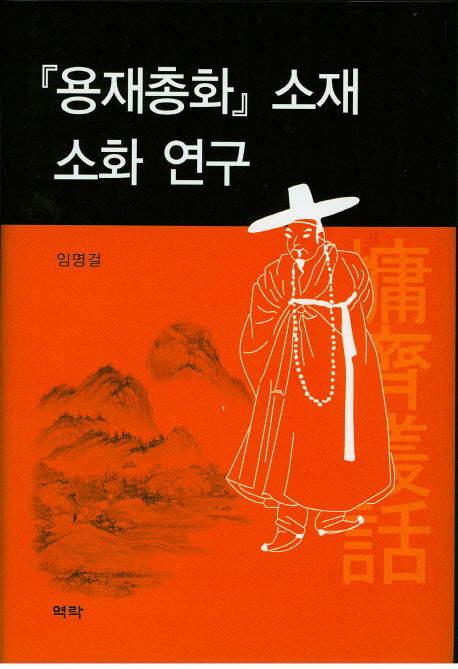 용재총화 소재 소화 연구(양장본 HardCover)