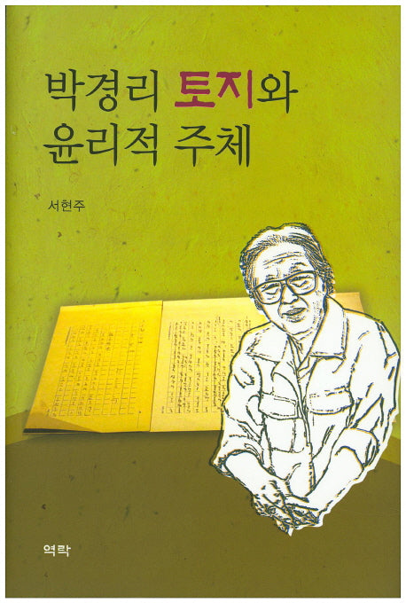 박경리 토지와 윤리적 주체(양장본 Hardcover)
