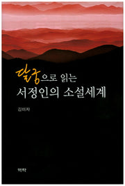달궁으로 읽는 서정인의 소설세계(양장본 HardCover)