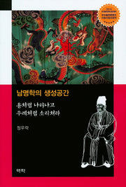 남명학의 생성공간(양장본 HardCover)