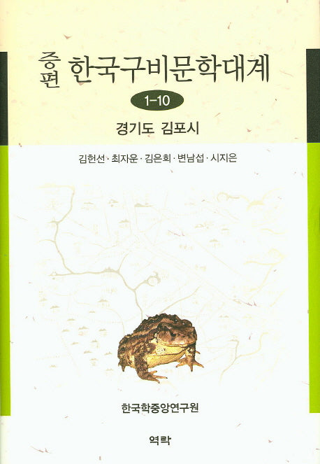한국구비문학대계 1-10: 경기도 김포시(증편)(양장본 HardCover)