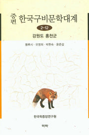 한국구비문학대계 2-12: 강원도 홍천군(증편)(양장본 HardCover)