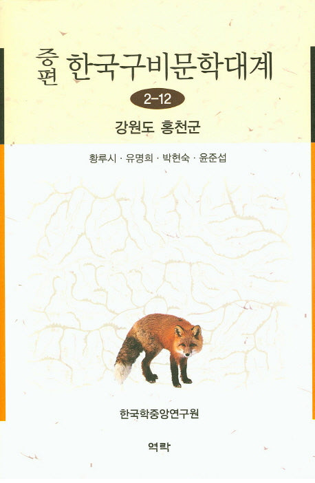 한국구비문학대계 2-12: 강원도 홍천군(증편)(양장본 HardCover)