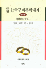 한국구비문학대계 8-15: 경상남도 양산시(증편)(양장본 HardCover)