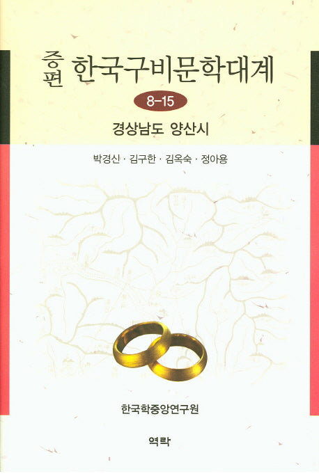 한국구비문학대계 8-15: 경상남도 양산시(증편)(양장본 HardCover)