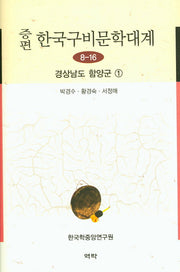 한국구비문학대계 8-16: 경상남도 함양군 1(증편)(양장본 HardCover)