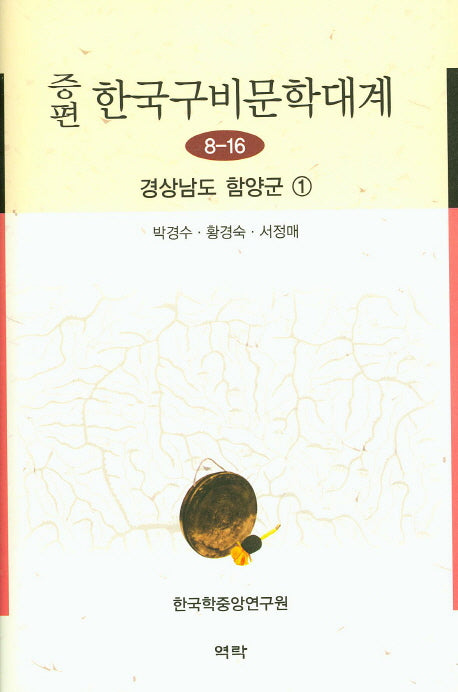 한국구비문학대계 8-16: 경상남도 함양군 1(증편)(양장본 HardCover)