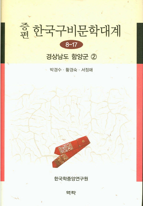 한국구비문학대계 8-17: 경상남도 함양군 2(증편)(양장본 HardCover)