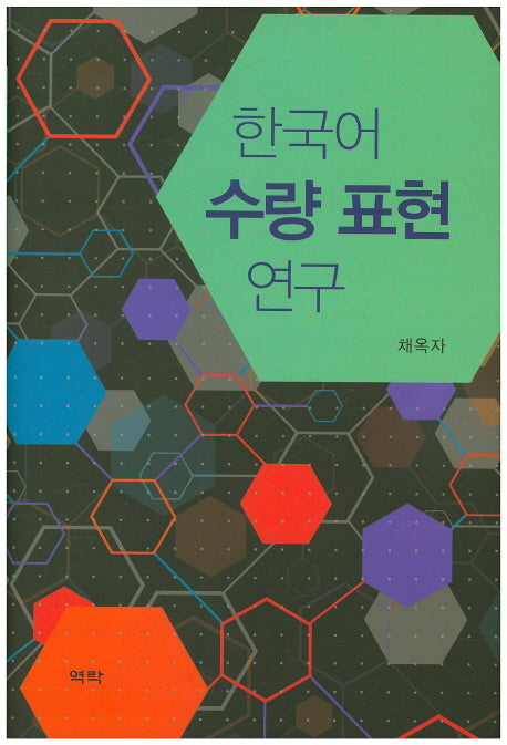 한국어 수량 표현 연구(양장본 HardCover)