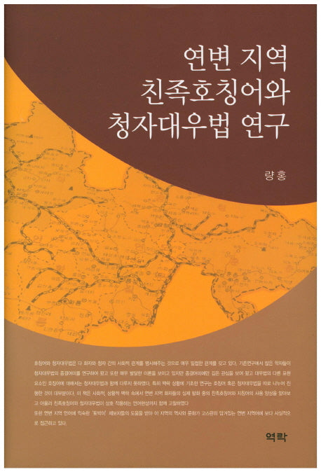 연변 지역 친족호칭어와 청자대우법 연구(양장본 HardCover)