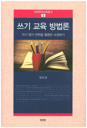 쓰기 교육 방법론(미래국어교육총서 5)(양장본 HardCover)