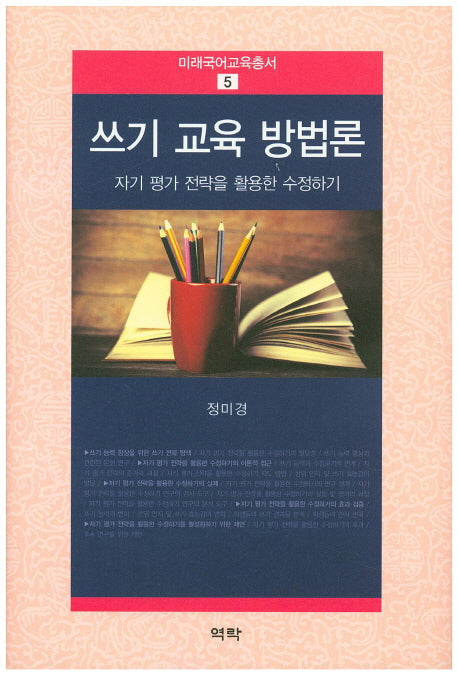 쓰기 교육 방법론(미래국어교육총서 5)(양장본 HardCover)