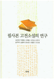 필사본 고전소설의 연구(양장본 HardCover)