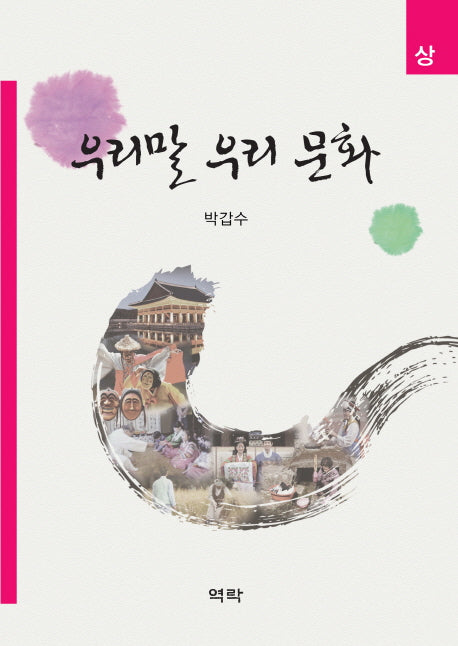 우리말 우리문화(상)