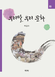우리말 우리문화(하)