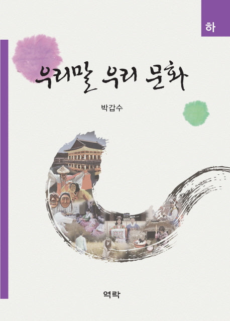 우리말 우리문화(하)
