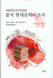 중국 현대문학사조사(양장본 HardCover)