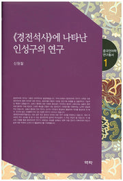 경전석사에 나타난 인성구의 연구(중국언어학 연구총서 1)(양장본 HardCover)