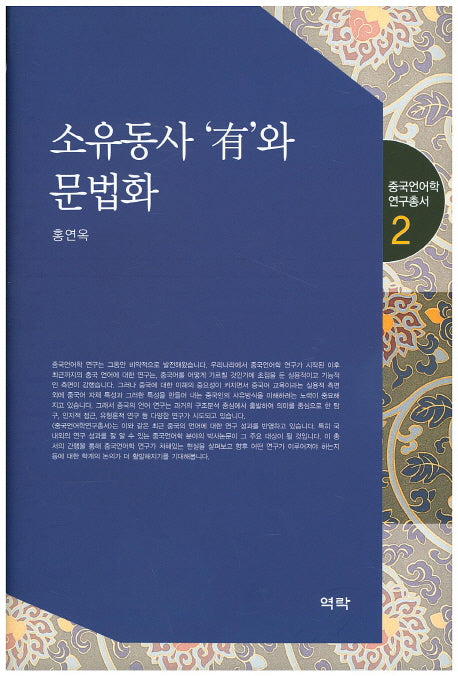 소유동사 유와 문법화(중국언어학 연구총서 2)(양장본 HardCover)