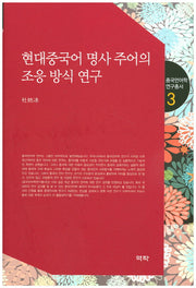현대중국어 명사 주어의 조응 방식 연구(중국언어학 연구총서 3)(양장본 HardCover)