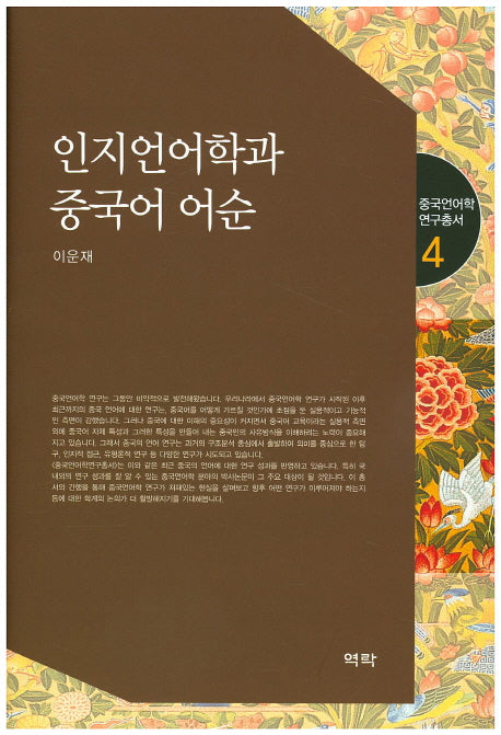 인지언어학과 중국어 어순(중국언어학 연구총서 4)(양장본 HardCover)