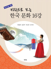 키워드로 보는 한국 문화 16강(중국인을 위한)