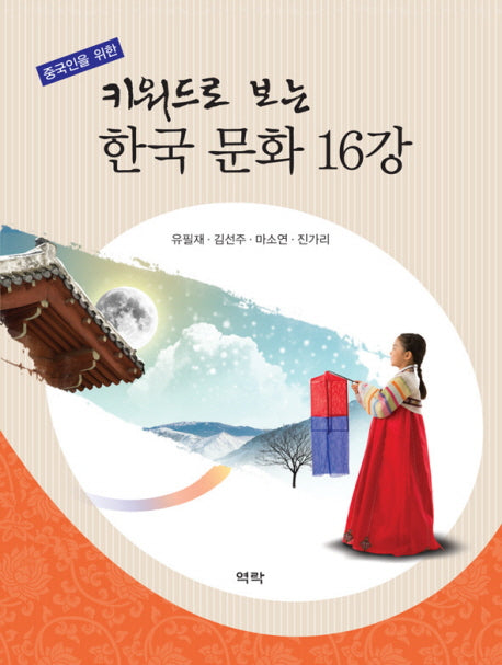키워드로 보는 한국 문화 16강(중국인을 위한)