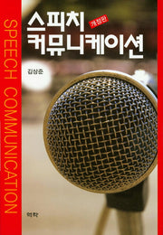 스피치 커뮤니케이션(개정판)