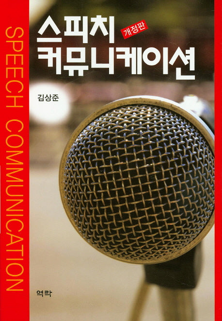 스피치 커뮤니케이션(개정판)