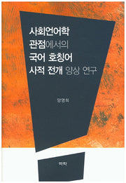 사회언어학 관점에서의 국어 호칭어 사적 전개 양상 연구(양장본 HardCover)