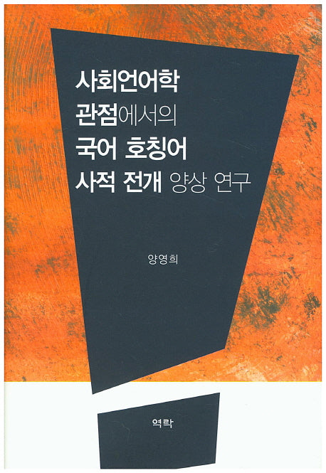 사회언어학 관점에서의 국어 호칭어 사적 전개 양상 연구(양장본 HardCover)