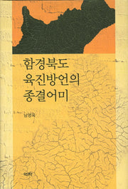 함경북도 육진방언의 종결어미(양장본 HardCover)