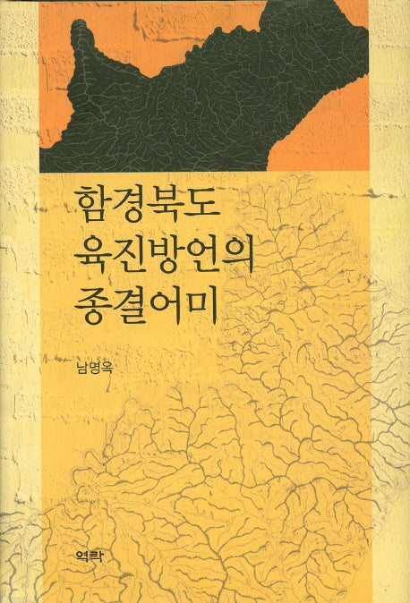 함경북도 육진방언의 종결어미(양장본 HardCover)