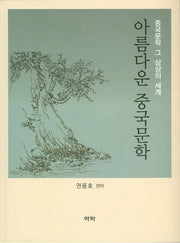아름다운 중국문학