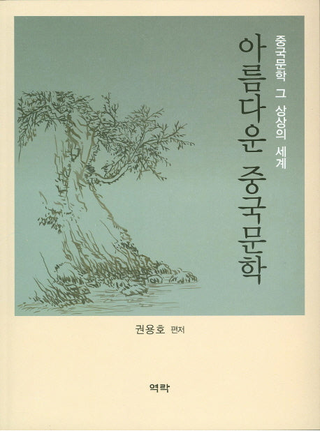 아름다운 중국문학