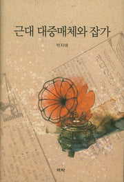 근대 대중매체와 잡가(양장본 HardCover)
