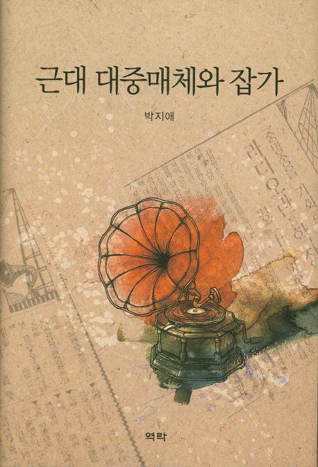 근대 대중매체와 잡가(양장본 HardCover)